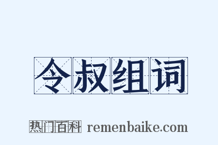 令叔组词是什么意思的图片